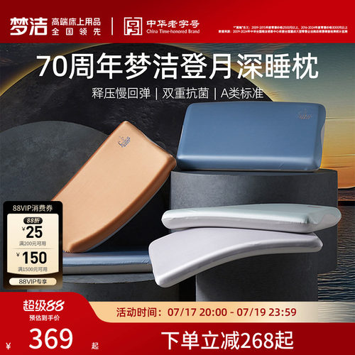 梦洁家纺70周年登月深睡枕送礼物