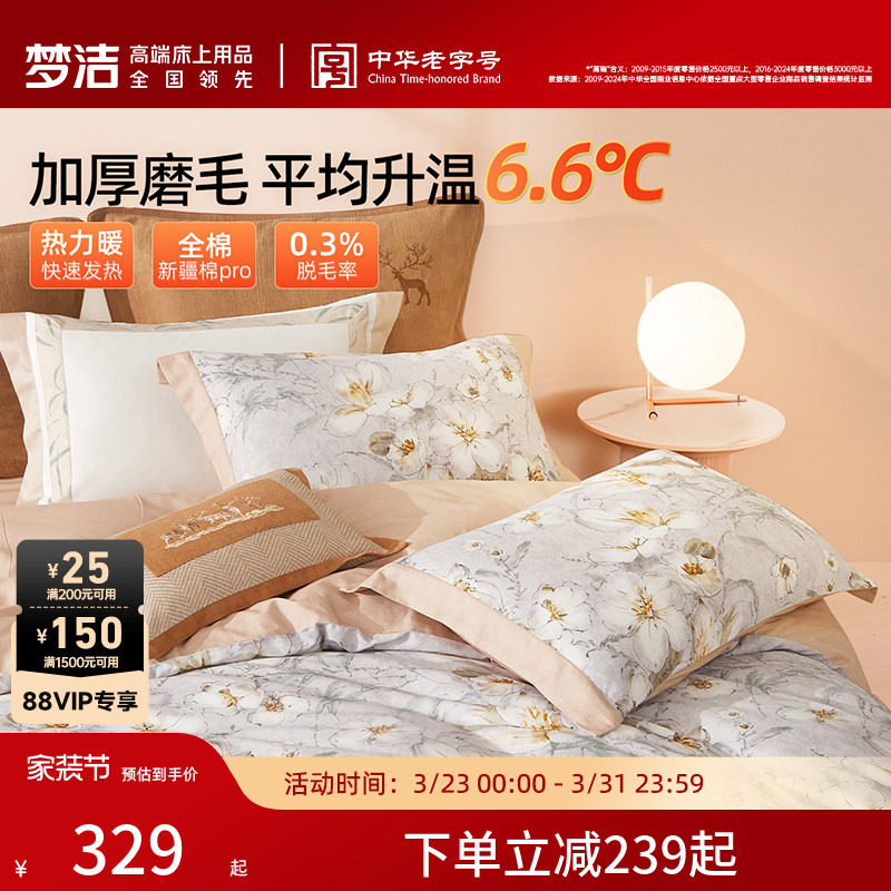 梦洁家纺床上四件套纯棉全棉蓄热保暖秋冬磨毛被套三件套床上用品