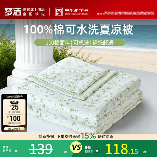 梦洁100%纯棉全棉面料抗菌夏被