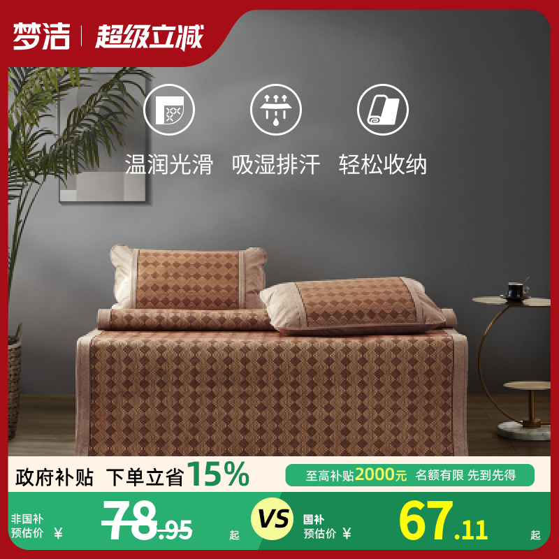 梦洁家纺冰丝席印花竹草藤席软席子可折叠宿舍学生家用凉席套件
