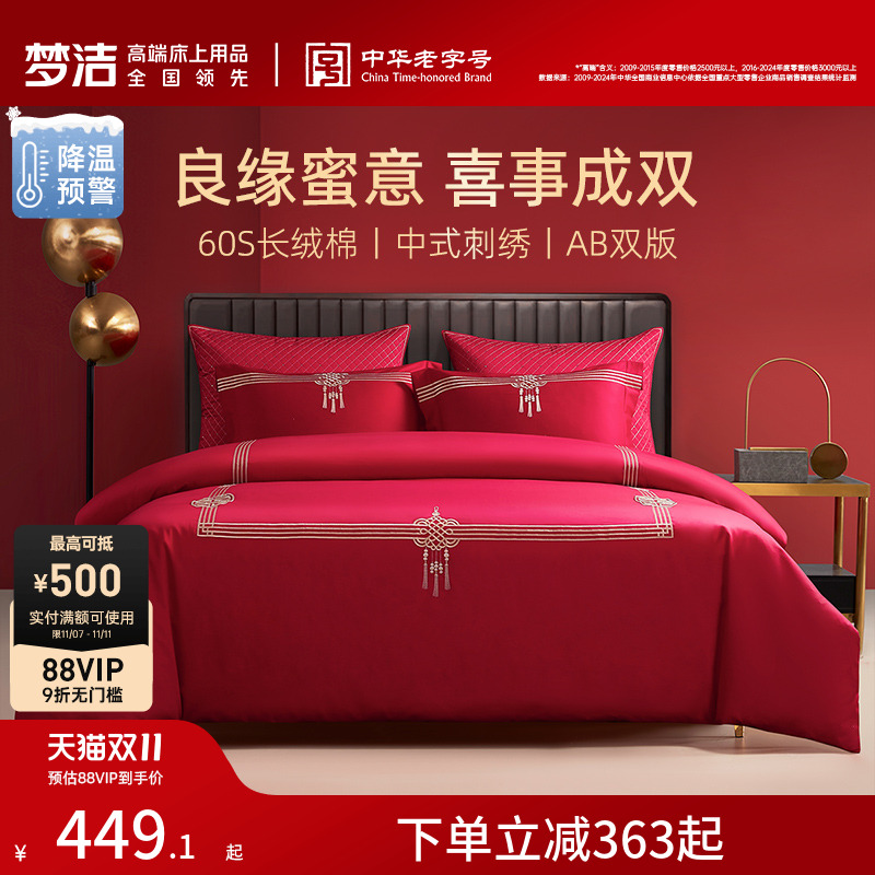 梦洁家纺60支贡缎刺绣纯棉婚庆四件套大红色新婚全棉结婚床上用品