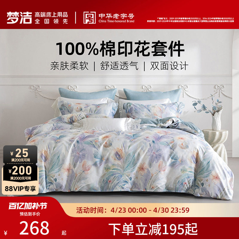 梦洁家纺床上三四件套纯棉100全棉2026新款卧室床单被套家用床