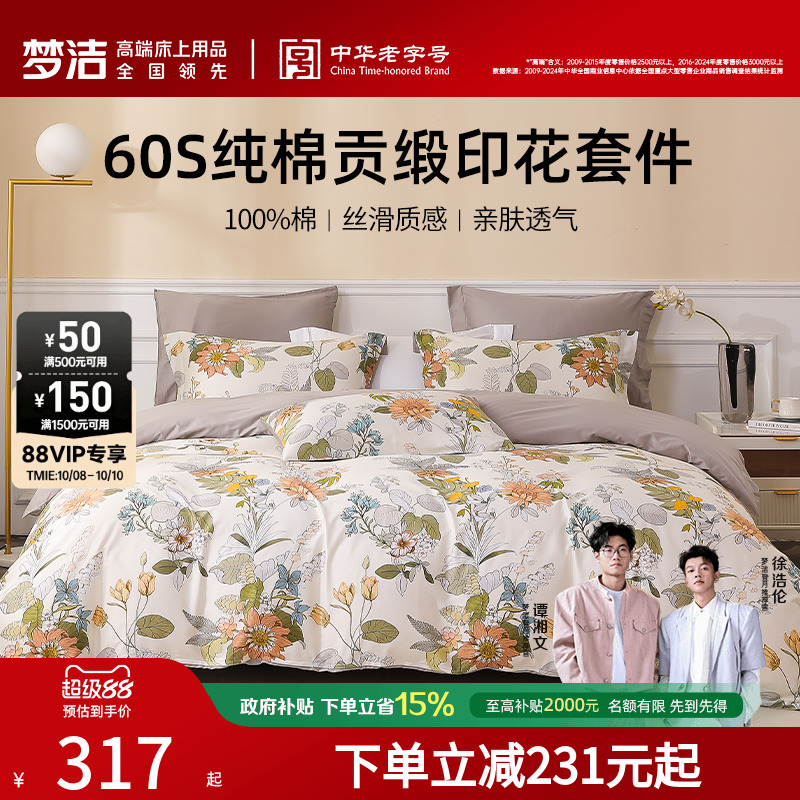 梦洁家纺四件套纯棉全棉60S贡缎印花三件套床上用品被套床品套件