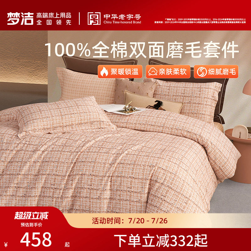 梦洁家纺全棉磨毛四件套全棉纯棉100秋冬加厚保暖被套床品送礼