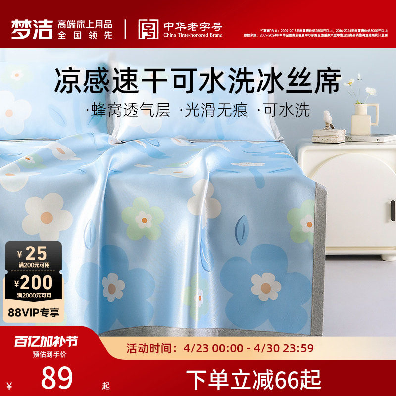梦洁冰丝凉席夏季可机洗水洗新款凉感夏天学生宿舍单人床笠三件套