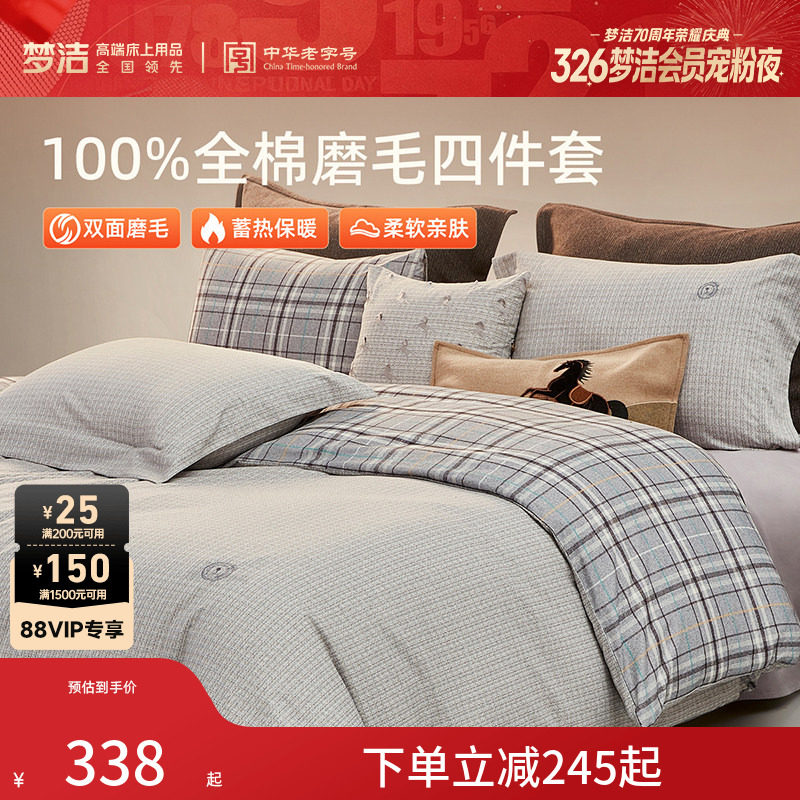 梦洁纯棉双面磨毛四件套全棉秋冬季纯棉床品加厚保暖被套床单套件