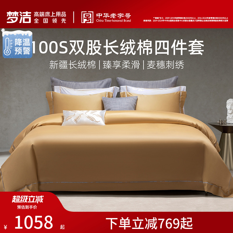 梦洁家纺100S长绒棉床上四件套纯棉全棉2025新款被套床单248x248