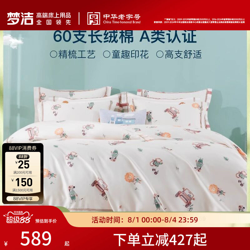 梦洁宝贝长绒棉四件套