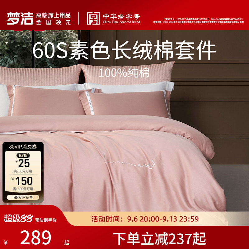 梦洁家纺60S长绒棉床单三四件套纯棉全棉100被套床上用品轻奢礼物