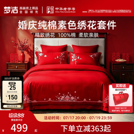 梦洁家纺婚庆四件套全棉纯棉大红色刺绣新婚结婚床上用品