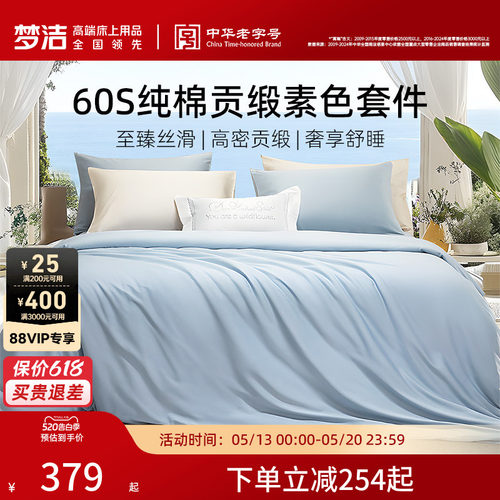 梦洁60S全棉纯棉100三四件套床单被套件枕头轻奢贡缎床上用品