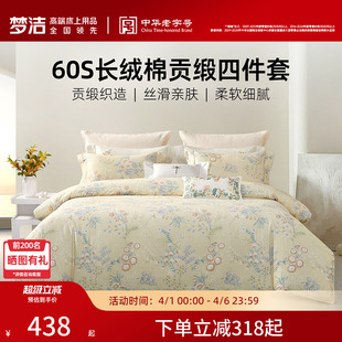 床品 梦洁家纺60S长绒棉床上四件套纯棉全棉100被套床单2026年新款