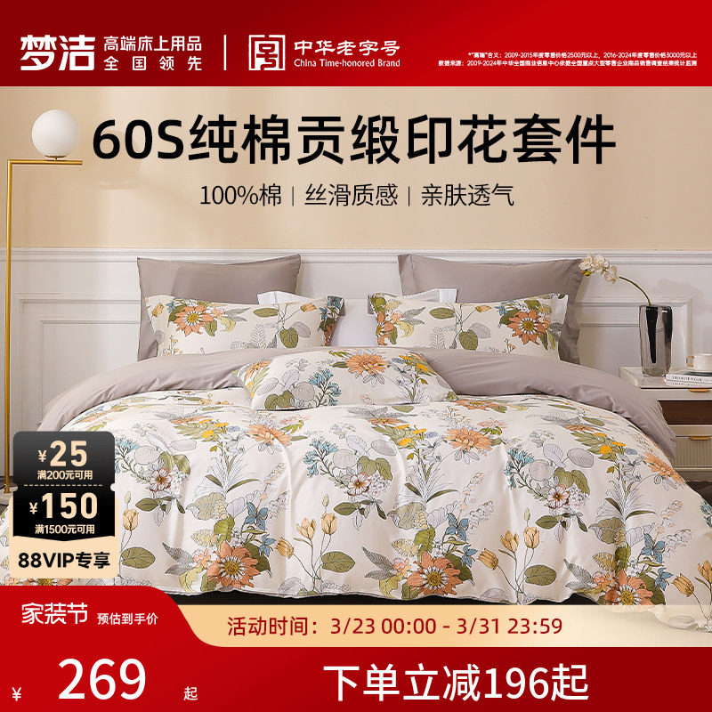 梦洁家纺四件套纯棉全棉60S贡缎印花三件套床上用品被套床品套件