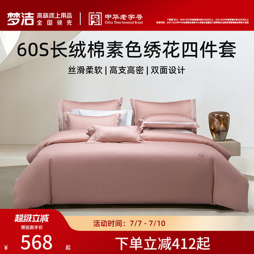 梦洁家纺棉绣花素色纯色四件套