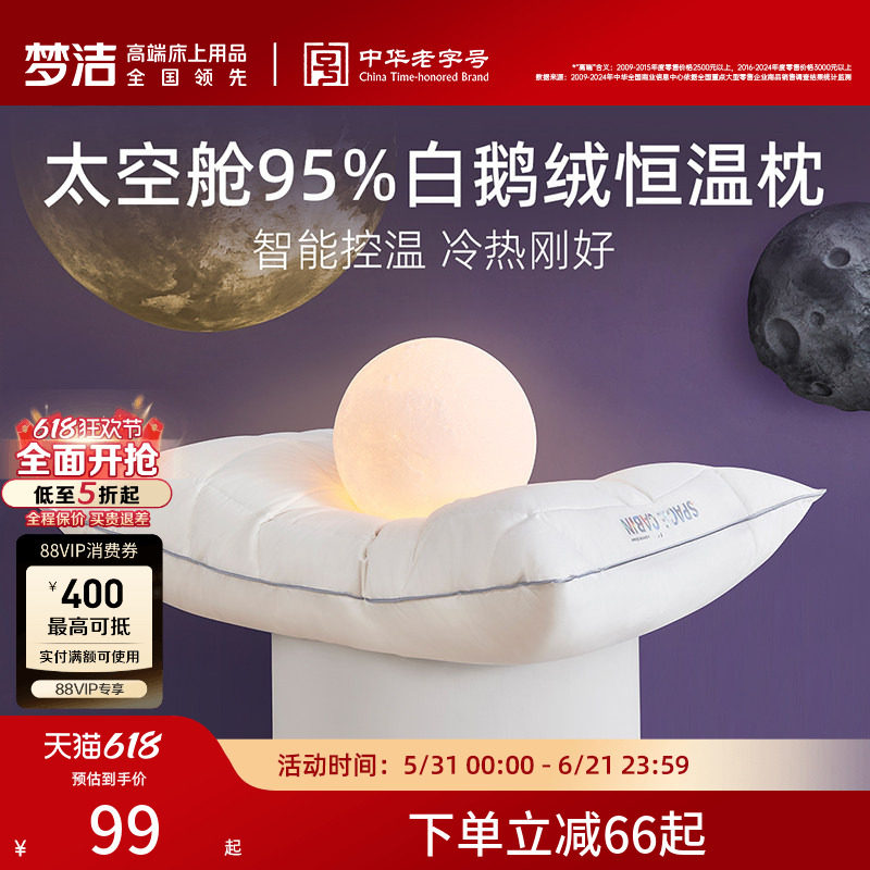 梦洁枕头护颈枕太空舱95%白鹅绒枕芯羽绒恒温纤维枕头芯睡觉专用