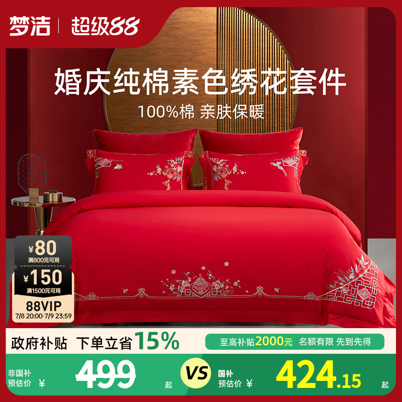 梦洁家纺婚庆四件套全棉纯棉大红色刺绣新婚结婚床单被套床上用品