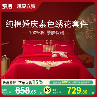 梦洁家纺婚庆六件套纯棉全棉大红色新婚结婚床单被套家居床上用品