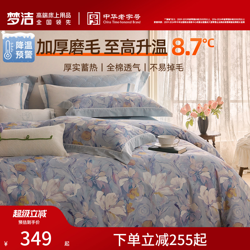 梦洁家纺全棉双面磨毛四件套纯棉保暖套件床品秋冬季床单被套被单