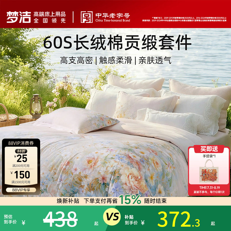 梦洁家纺60支长绒棉四件套纯棉全棉100被套床品床单双人送礼花卉