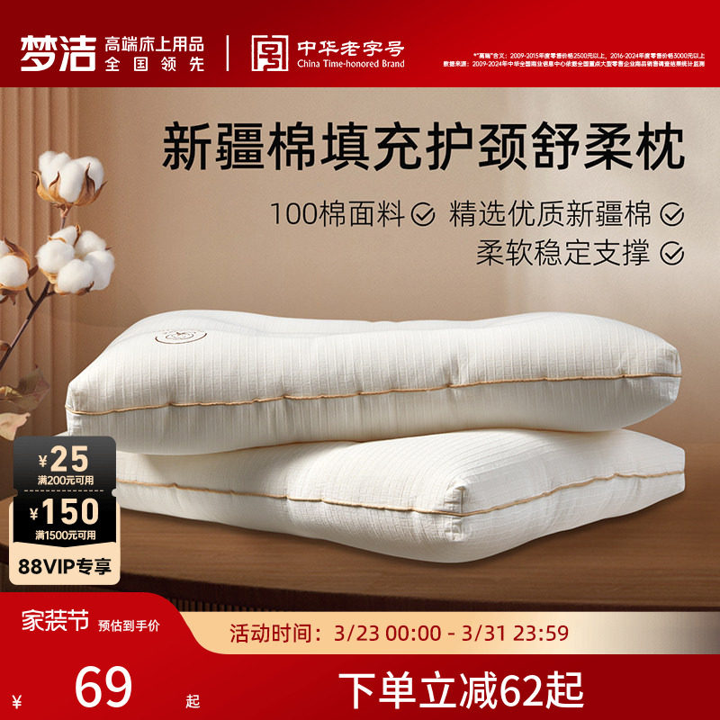 梦洁家纺新疆棉花枕头低枕抗菌纤维软枕芯护颈椎助睡眠家用深睡枕
