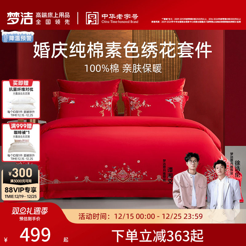 梦洁家纺婚庆四件套全棉纯棉大红色刺绣新婚结婚床单被套床上用品