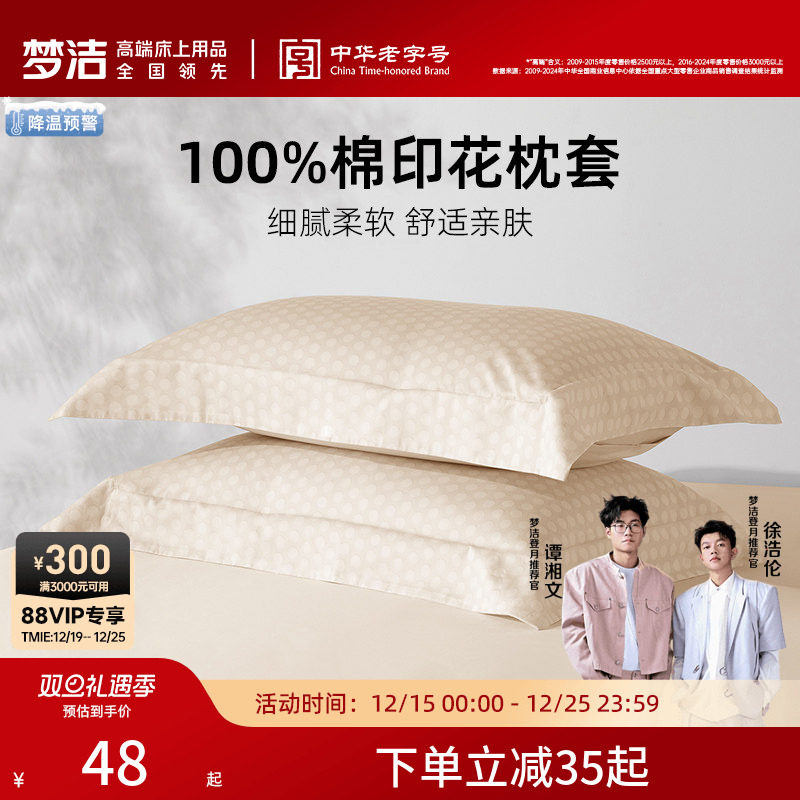 梦洁家纺枕套2025新款纯棉全棉夏季宿舍枕头套100全棉一对装散