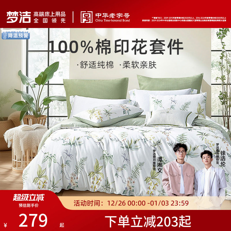 【好物体验专享】梦洁床上四件套纯棉四季全棉床单被套床品寄南枝