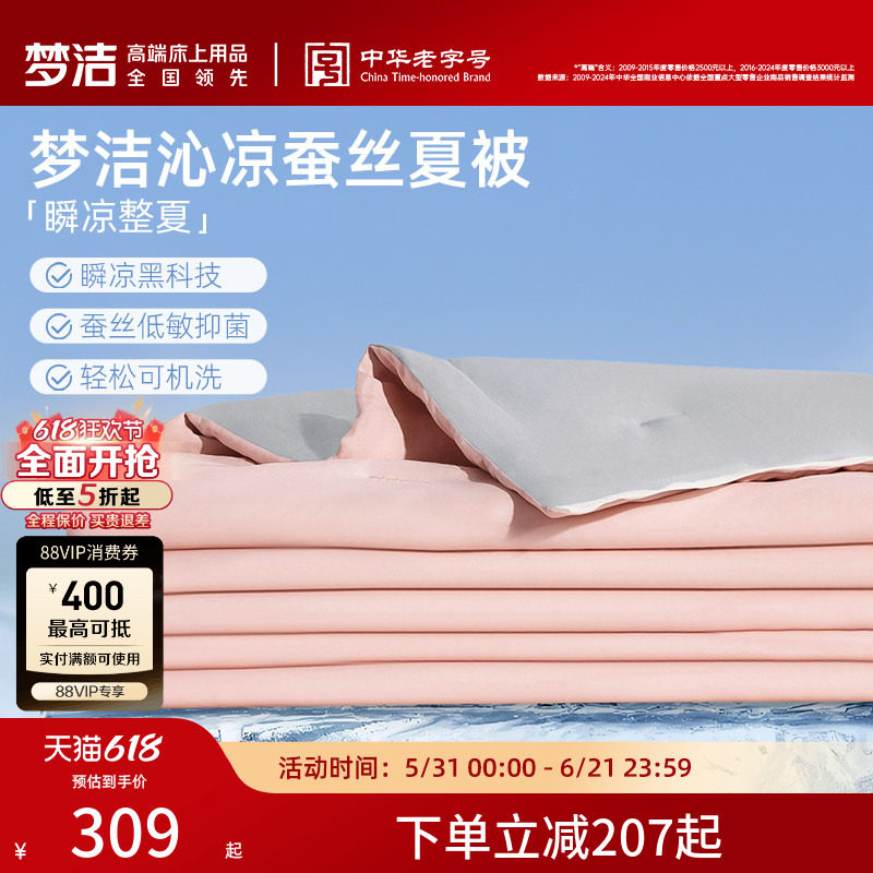 梦洁沁凉升级100蚕丝被子夏被可水洗凉感被褥家用夏凉被空调被芯