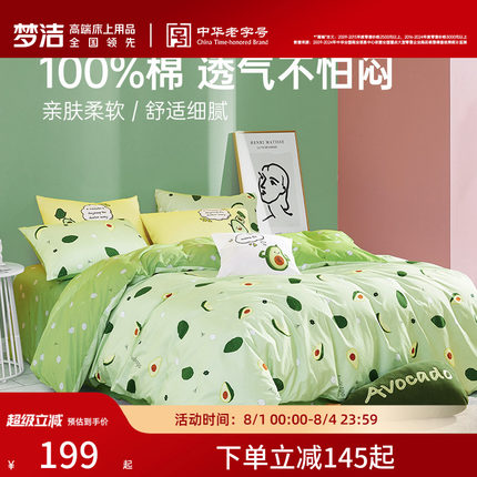 梦洁家纺床上三四件套纯棉全棉被套床单床上用品宿舍家用套件