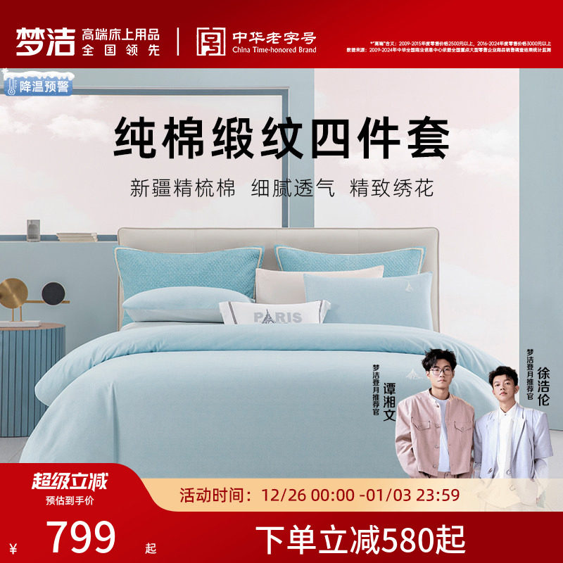 【商场同款】梦洁家纺四件套全棉纯棉2025新款248x248被套