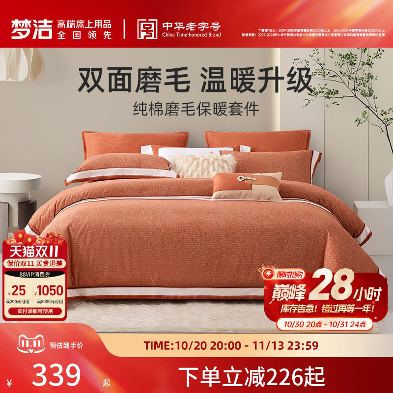 【断码清仓】梦洁家纺纯棉磨毛秋冬季保暖床品套件加厚被套床单
