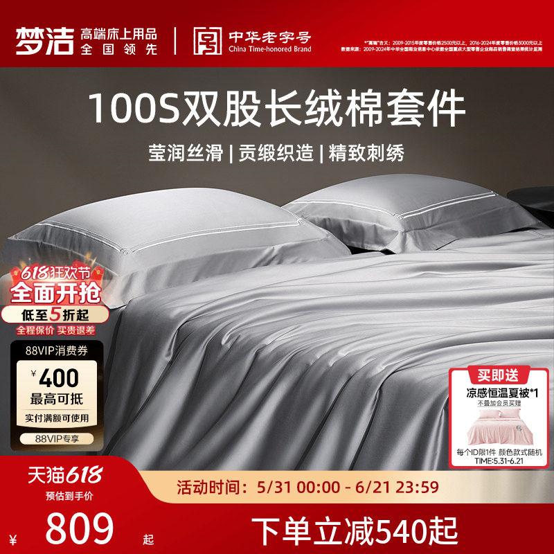 梦洁100支双股长绒棉四件套