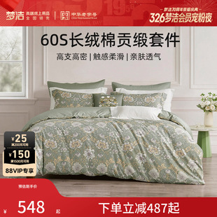 梦洁家纺60支长绒棉床单四件套纯棉全棉床单被套2026年新款 床品