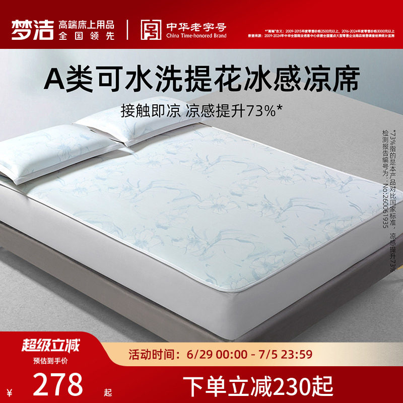 梦洁家纺冰丝席子A类抗菌软席子