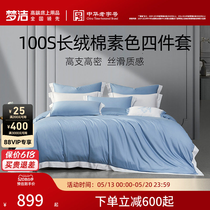 梦洁家纺100S长绒棉四件套纯棉全棉100送礼床单被套高端床品床上