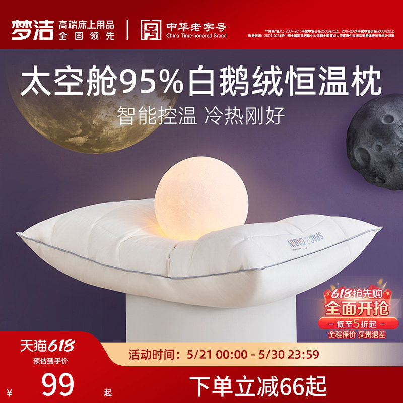 梦洁枕头护颈枕太空舱95%白鹅绒枕芯羽绒恒温纤维枕头芯睡觉专用