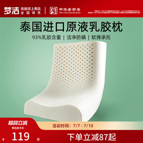 梦洁泰国进口天然乳胶枕