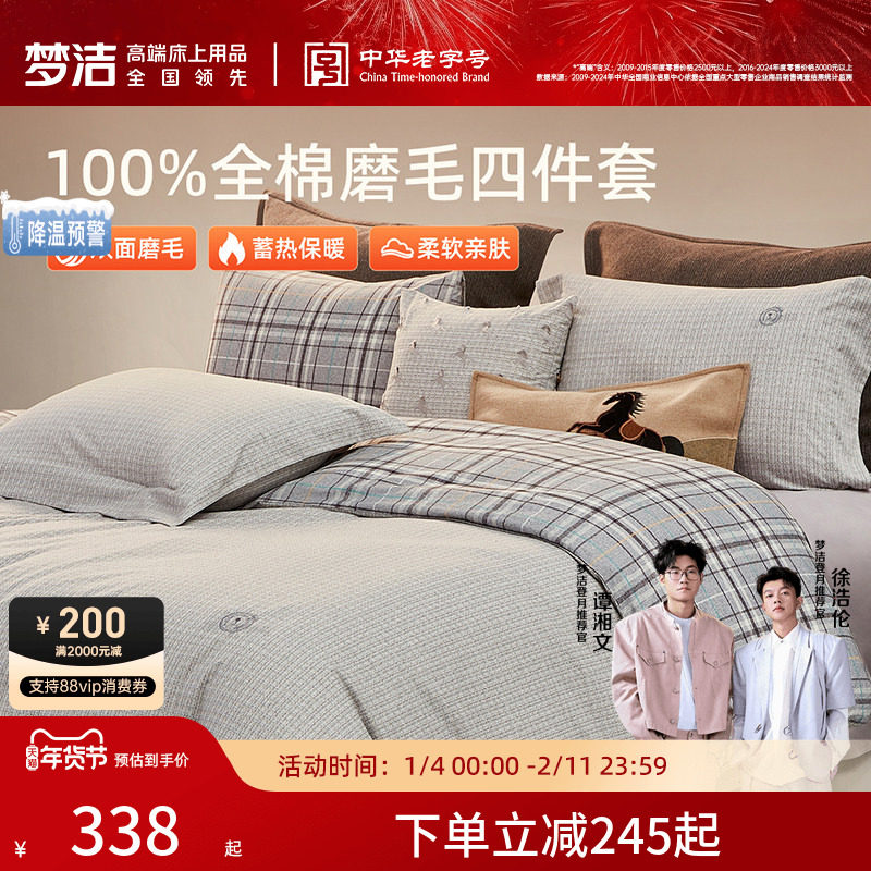 梦洁纯棉双面磨毛四件套全棉秋冬季纯棉床品加厚保暖被套床单套件,床上用品,床品套件/四件套/多件套,淘宝优惠券,粉丝福利购,淘宝优惠卷