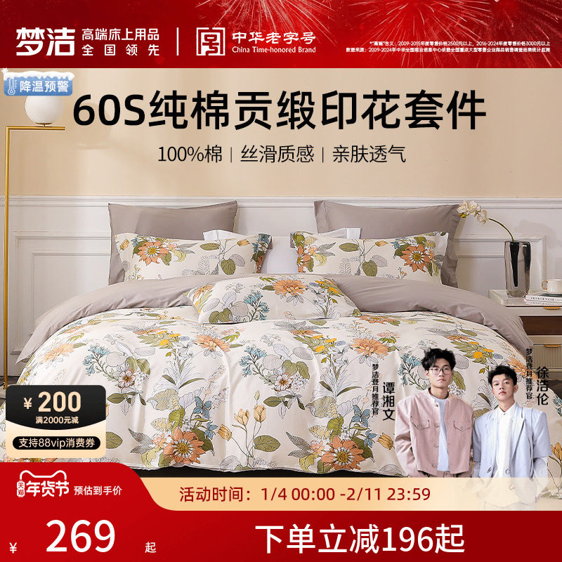 梦洁家纺四件套纯棉全棉60S贡缎印花三件套床上用品被套床品套件