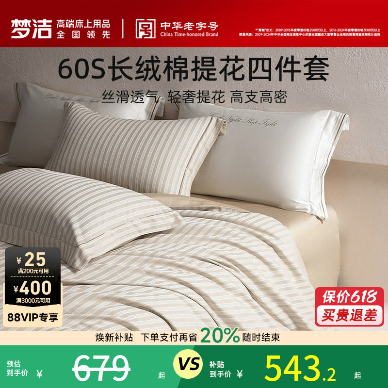 梦洁家纺60S长绒棉提花四件套家用轻奢套件床单被套床品新年礼物