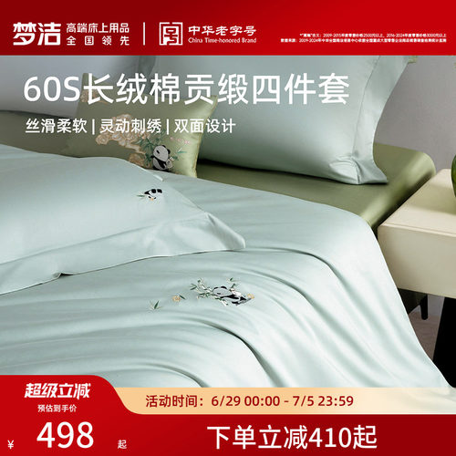 梦洁家纺60S长绒棉床上四件套纯棉全棉100被套床单2026年新款床品