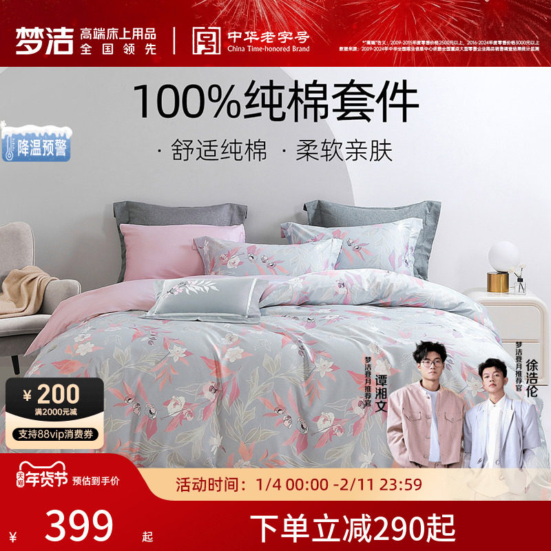 梦洁家纺60S贡缎纯棉床上四件套纯棉全棉套件被套床上用品