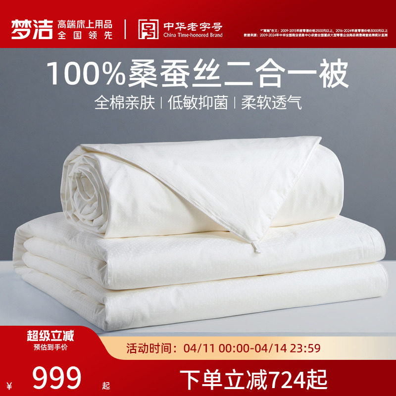 梦洁100蚕丝被桑蚕丝被子被芯二合一子母被春秋被四季通用抗菌