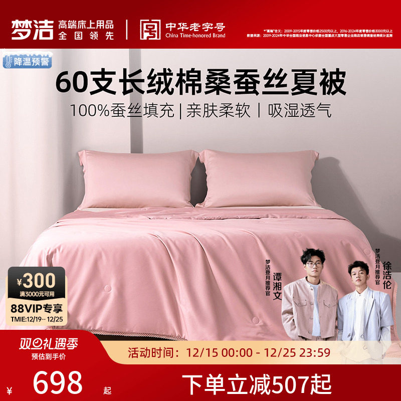 梦洁家纺100桑蚕丝被子被芯夏被纯棉长绒棉可水洗透气2025年新