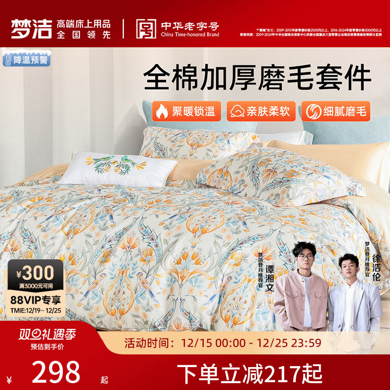 梦洁家纺全棉磨毛四件套纯棉抗菌加厚保暖床品秋冬天被套25年新款