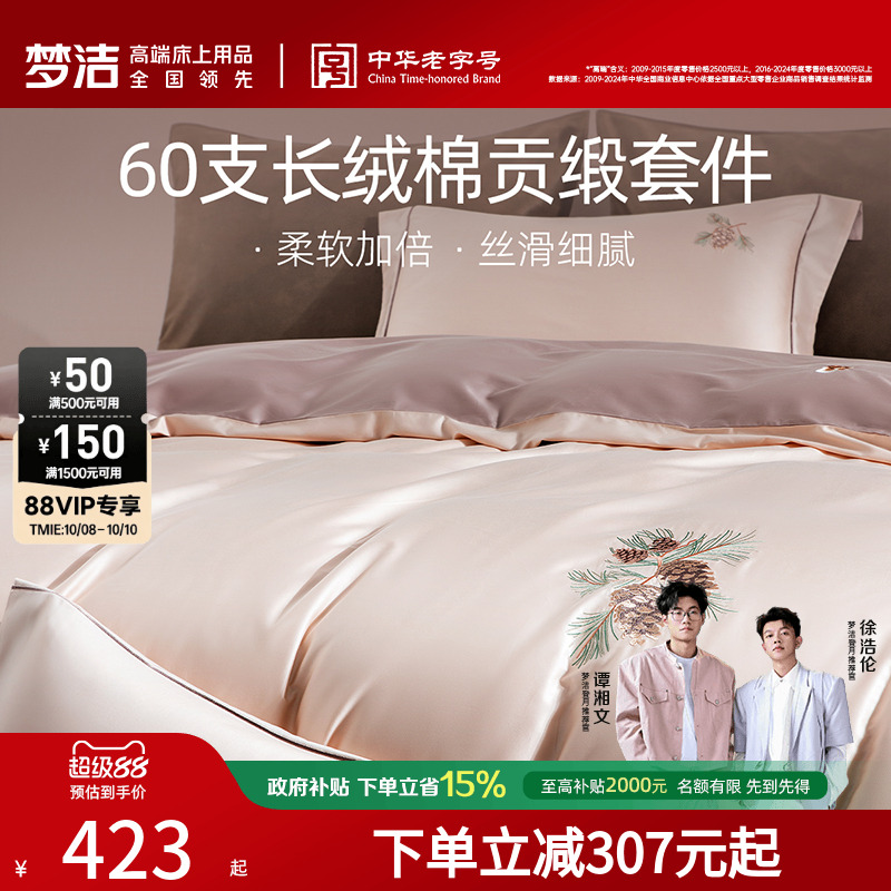 梦洁家纺60支长绒棉床上四件套纯棉全棉2025新款床单被套床笠床品