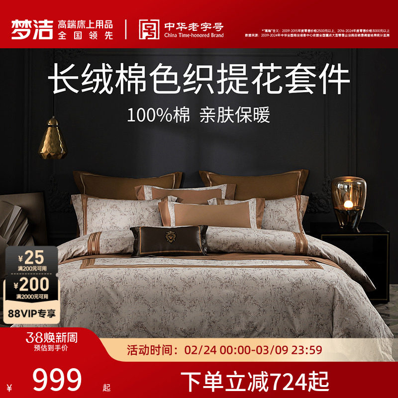 梦洁家纺长绒棉色织提花刺绣四件套纯棉全棉床上用品家用通用套件