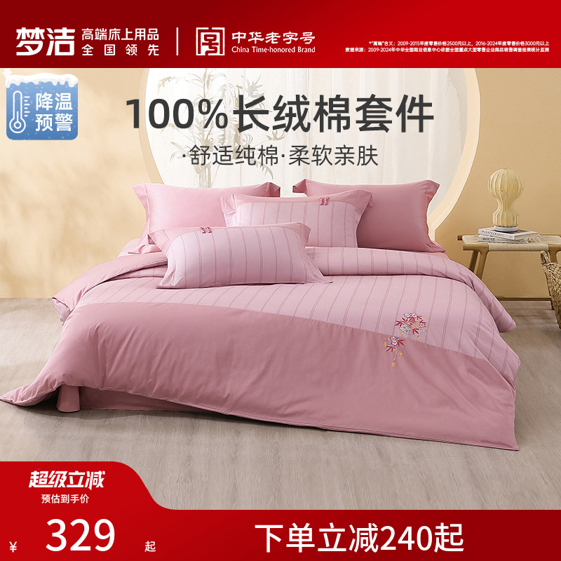 梦洁家纺床单四件套纯棉全棉60支长绒棉被套枕套床上用品