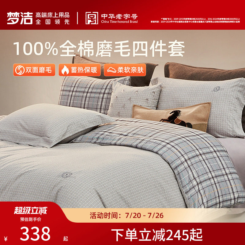 梦洁纯棉双面磨毛四件套全棉秋冬季纯棉床品加厚保暖被套床单套件