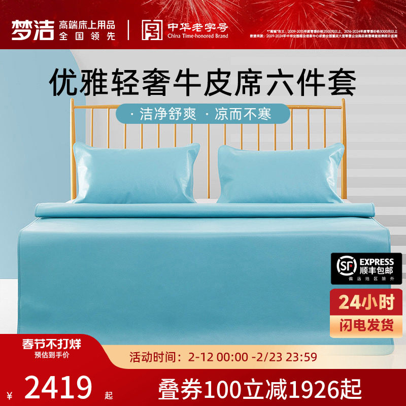 【商场同款】梦洁家纺头层牛皮席六件套1.8米床夏季高端凉席